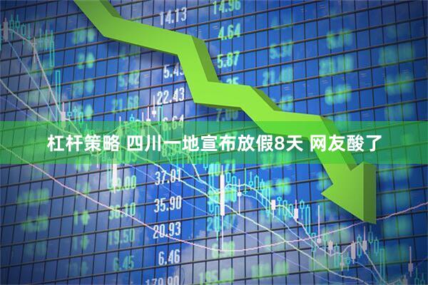 杠杆策略 四川一地宣布放假8天 网友酸了